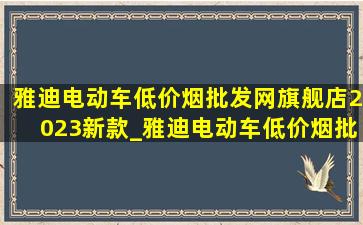 雅迪电动车(低价烟批发网)旗舰店2023新款_雅迪电动车(低价烟批发网)旗舰店2023新款dm6