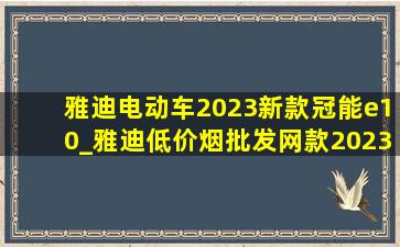 雅迪电动车2023新款冠能e10_雅迪(低价烟批发网)款2023冠能e10上海