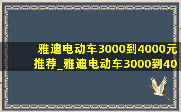 雅迪电动车3000到4000元推荐_雅迪电动车3000到4000元