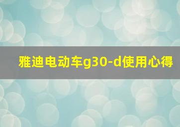 雅迪电动车g30-d使用心得