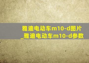 雅迪电动车m10-d图片_雅迪电动车m10-d参数