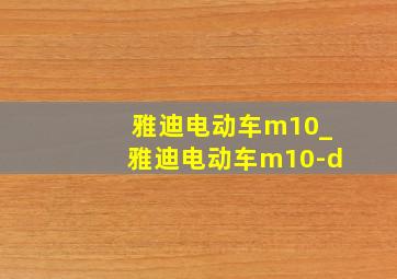 雅迪电动车m10_雅迪电动车m10-d