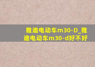 雅迪电动车m30-D_雅迪电动车m30-d好不好