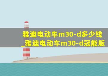 雅迪电动车m30-d多少钱_雅迪电动车m30-d冠能版