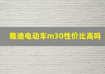 雅迪电动车m30性价比高吗