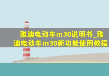 雅迪电动车m30说明书_雅迪电动车m30新功能使用教程