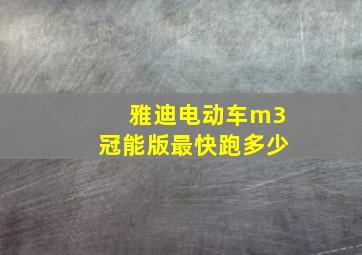 雅迪电动车m3冠能版最快跑多少