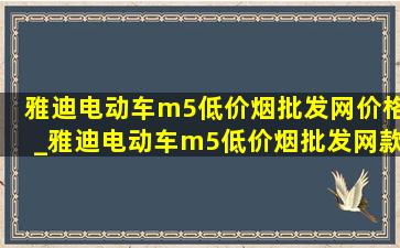 雅迪电动车m5(低价烟批发网)价格_雅迪电动车m5(低价烟批发网)款