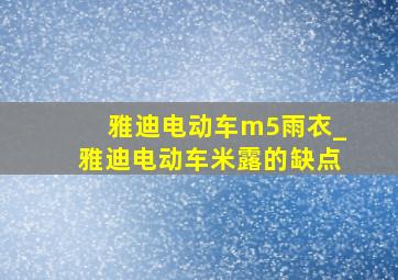 雅迪电动车m5雨衣_雅迪电动车米露的缺点