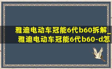 雅迪电动车冠能6代b60拆解_雅迪电动车冠能6代b60-d怎么样