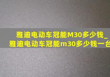 雅迪电动车冠能M30多少钱_雅迪电动车冠能m30多少钱一台