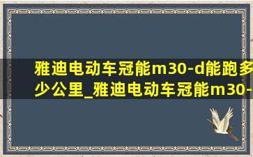 雅迪电动车冠能m30-d能跑多少公里_雅迪电动车冠能m30-d报价