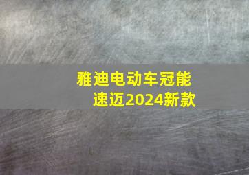 雅迪电动车冠能速迈2024新款