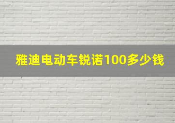 雅迪电动车锐诺100多少钱