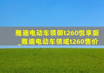 雅迪电动车领御t260悦享版_雅迪电动车领域t260售价