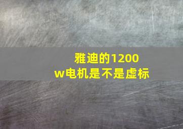 雅迪的1200w电机是不是虚标