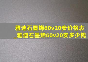 雅迪石墨烯60v20安价格表_雅迪石墨烯60v20安多少钱