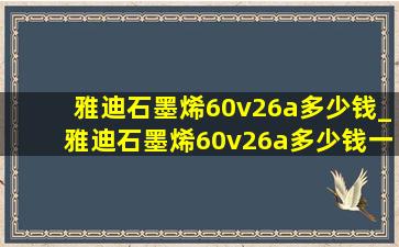 雅迪石墨烯60v26a多少钱_雅迪石墨烯60v26a多少钱一组