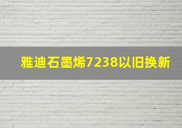 雅迪石墨烯7238以旧换新