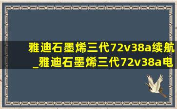 雅迪石墨烯三代72v38a续航_雅迪石墨烯三代72v38a电池价格