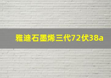 雅迪石墨烯三代72伏38a