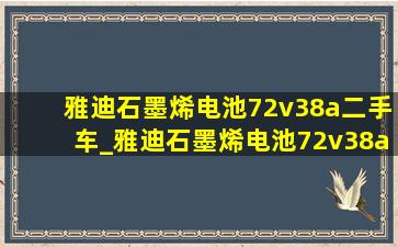 雅迪石墨烯电池72v38a二手车_雅迪石墨烯电池72v38a的充电时间