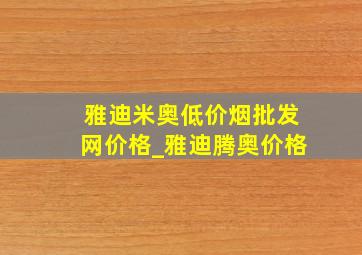 雅迪米奥(低价烟批发网)价格_雅迪腾奥价格