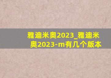 雅迪米奥2023_雅迪米奥2023-m有几个版本