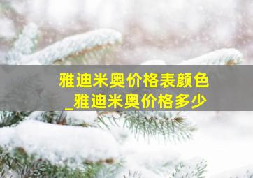 雅迪米奥价格表颜色_雅迪米奥价格多少