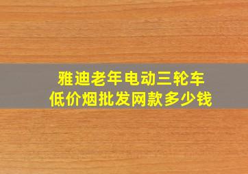 雅迪老年电动三轮车(低价烟批发网)款多少钱