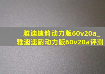 雅迪速韵动力版60v20a_雅迪速韵动力版60v20a评测