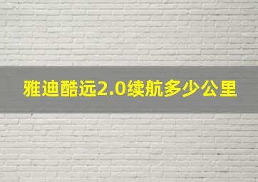 雅迪酷远2.0续航多少公里