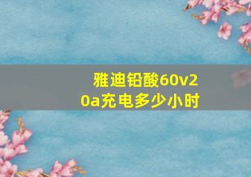 雅迪铅酸60v20a充电多少小时