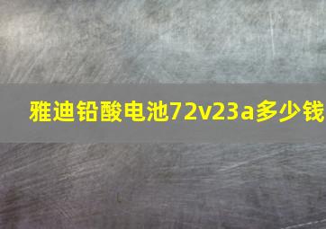 雅迪铅酸电池72v23a多少钱