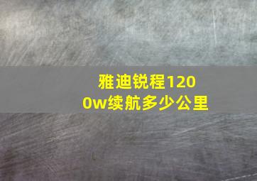 雅迪锐程1200w续航多少公里