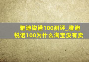 雅迪锐诺100测评_雅迪锐诺100为什么淘宝没有卖