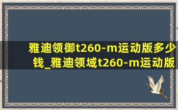 雅迪领御t260-m运动版多少钱_雅迪领域t260-m运动版视频