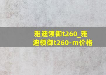 雅迪领御t260_雅迪领御t260-m价格