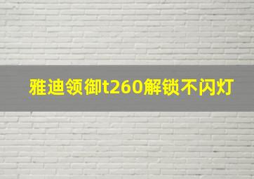 雅迪领御t260解锁不闪灯