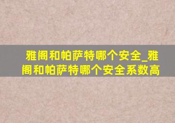 雅阁和帕萨特哪个安全_雅阁和帕萨特哪个安全系数高