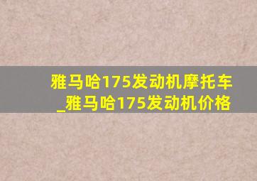 雅马哈175发动机摩托车_雅马哈175发动机价格