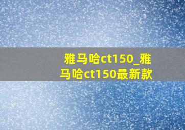 雅马哈ct150_雅马哈ct150最新款