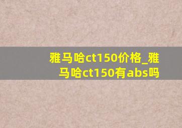 雅马哈ct150价格_雅马哈ct150有abs吗