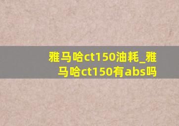 雅马哈ct150油耗_雅马哈ct150有abs吗