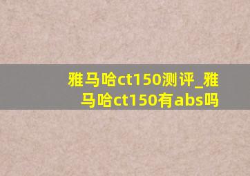 雅马哈ct150测评_雅马哈ct150有abs吗