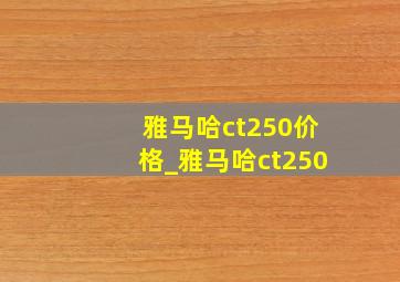 雅马哈ct250价格_雅马哈ct250