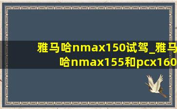 雅马哈nmax150试驾_雅马哈nmax155和pcx160哪个好