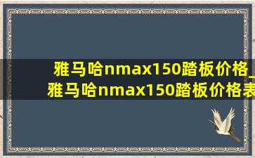 雅马哈nmax150踏板价格_雅马哈nmax150踏板价格表