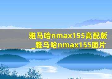 雅马哈nmax155高配版_雅马哈nmax155图片