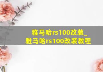 雅马哈rs100改装_雅马哈rs100改装教程